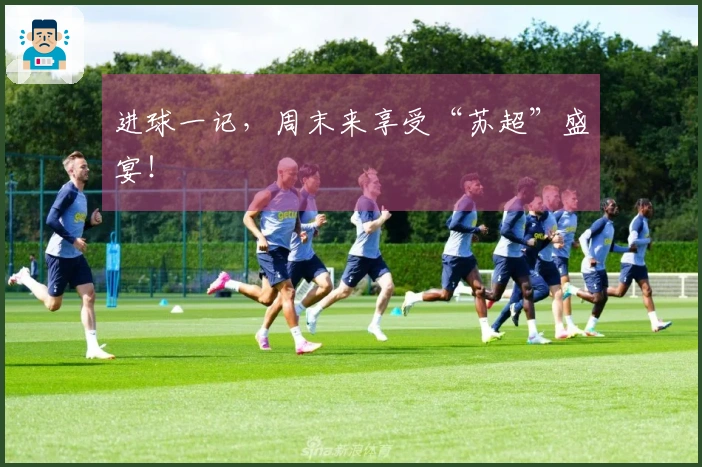 进球一记，周末来享受“苏超”盛宴！