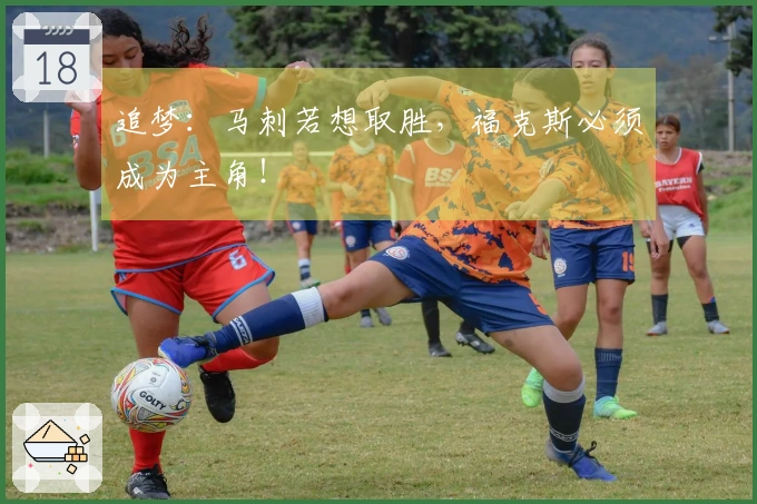 追梦：马刺若想取胜，福克斯必须成为主角！