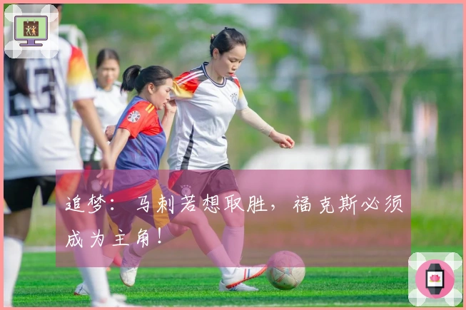 追梦：马刺若想取胜，福克斯必须成为主角！