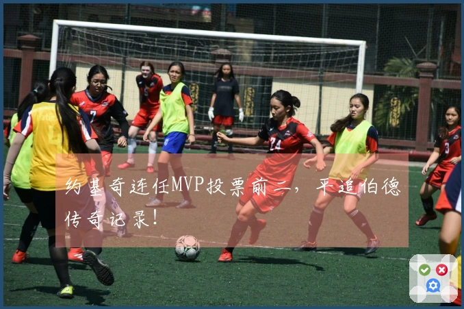 约基奇连任MVP投票前二，平追伯德传奇记录！