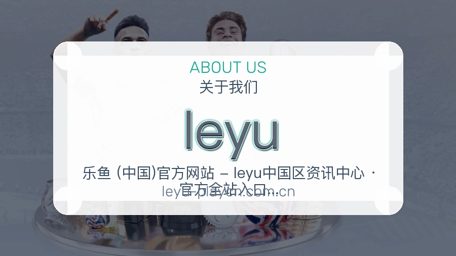 leyu日常体育服务